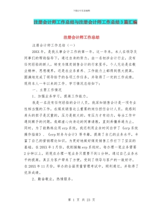注册会计师工作总结与注册会计师工作总结3篇汇编