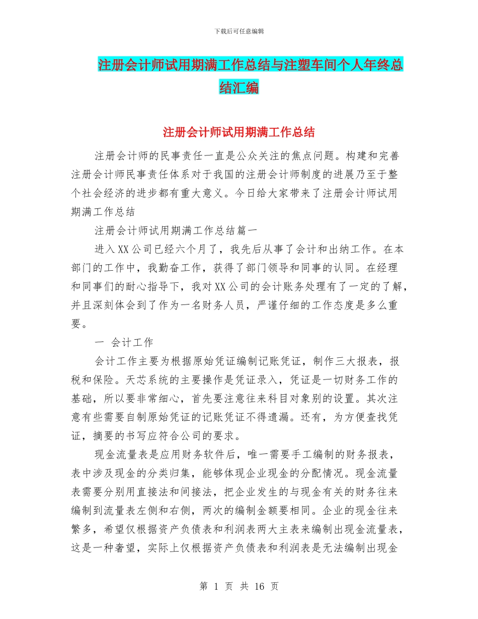 注册会计师试用期满工作总结与注塑车间个人年终总结汇编_第1页