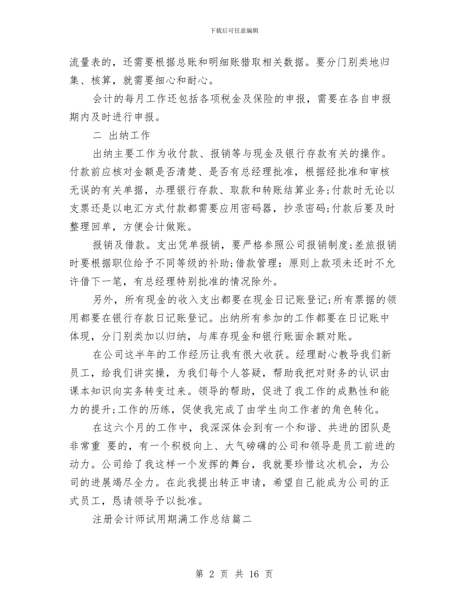 注册会计师试用期满工作总结与注塑车间个人年终总结汇编_第2页