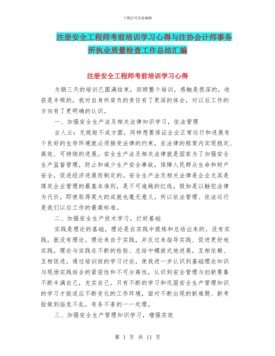 注册安全工程师考前培训学习心得与注协会计师事务所执业质量检查工作总结汇编_第1页