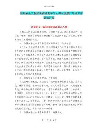 注册安全工程师考前培训学习心得与洗煤厂年终工作总结汇编