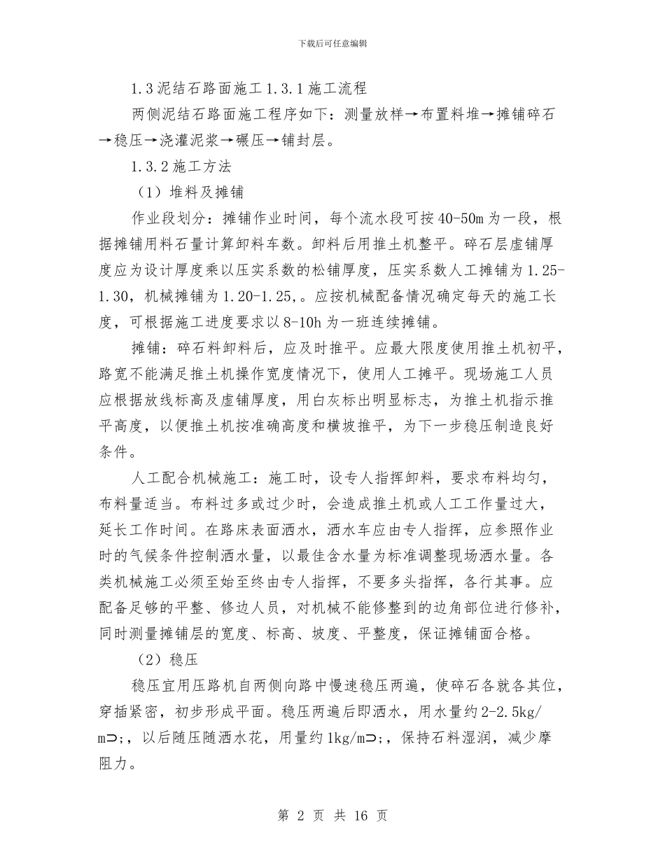 泥结石路面工程施工方案与注册消防工程师制度实施方案汇编_第2页