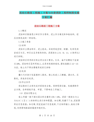 泥结石路面工程施工方案与注册消防工程师制度实施方案汇编