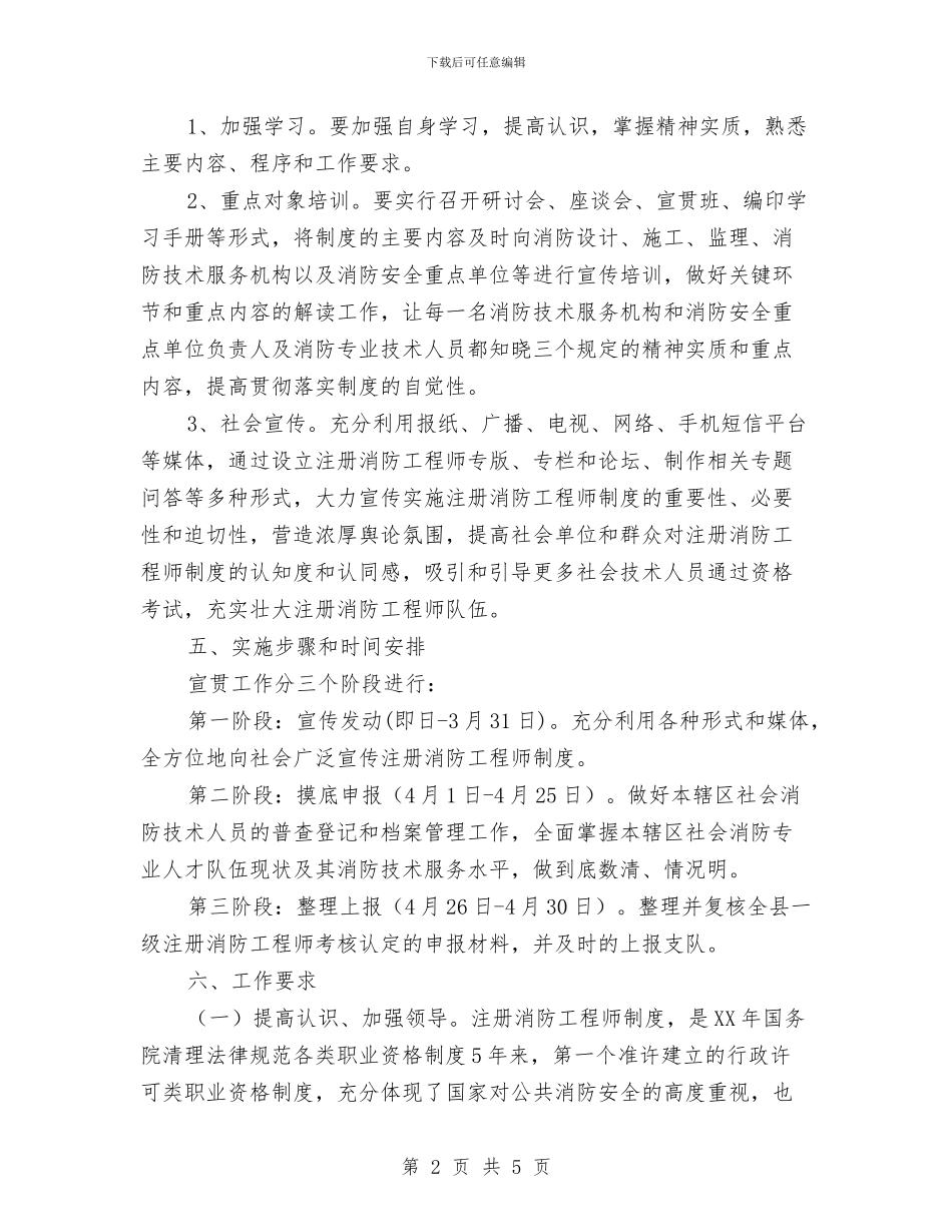 注册消防工程师制度实施方案与洗护用品三下乡促销活动方案汇编_第2页