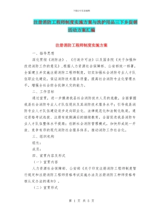 注册消防工程师制度实施方案与洗护用品三下乡促销活动方案汇编