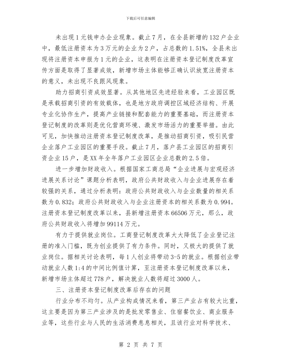 注册资本登记改革调研报告与洁清区年度总结汇编_第2页