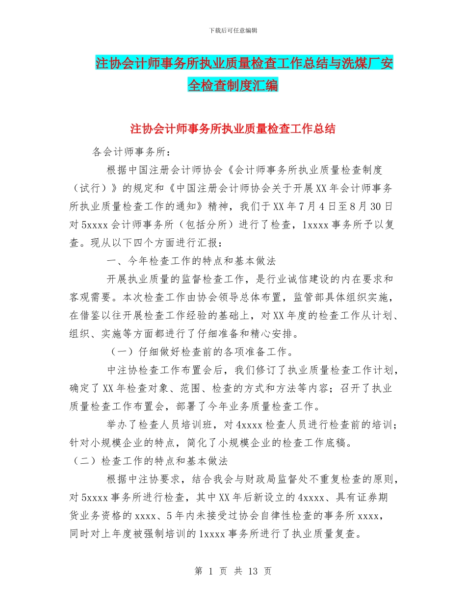注协会计师事务所执业质量检查工作总结与洗煤厂安全检查制度汇编_第1页