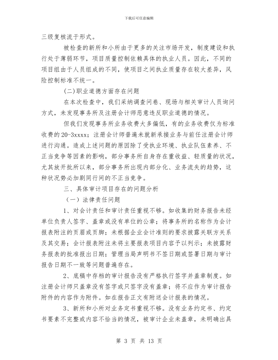 注协会计师事务所执业质量检查工作总结与洗煤厂年终工作总结汇编_第3页