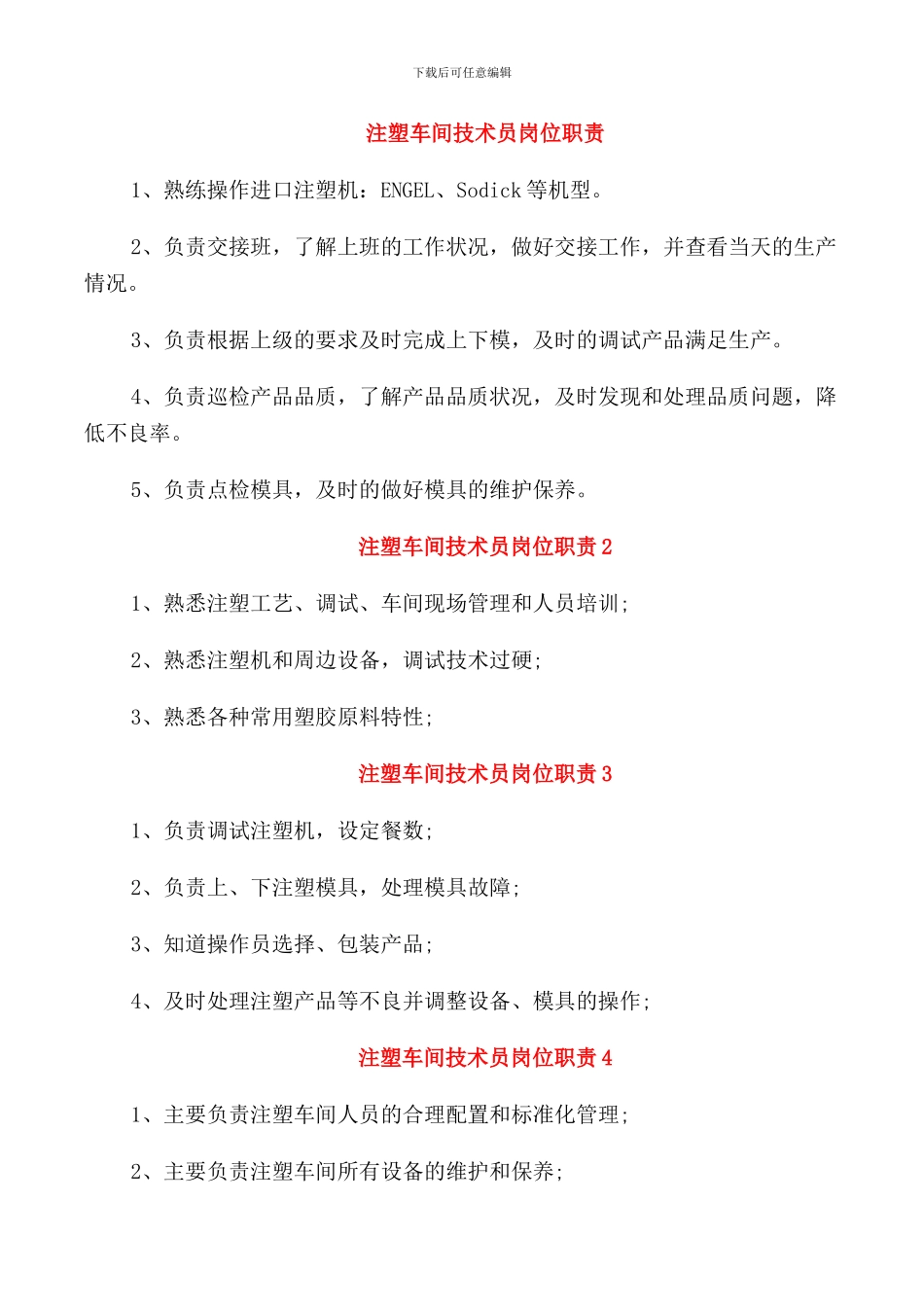 注塑车间技术员岗位职责_第1页