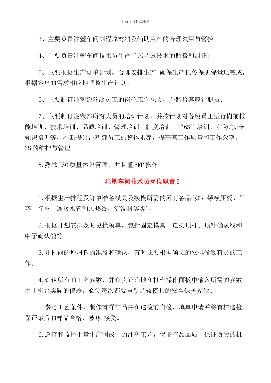 注塑车间技术员岗位职责_第2页