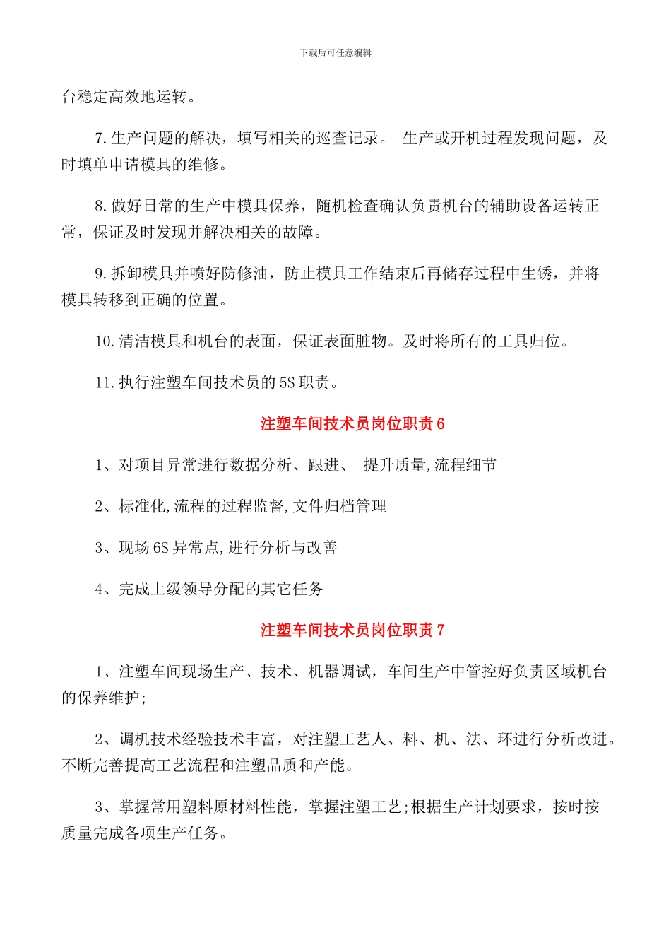 注塑车间技术员岗位职责_第3页