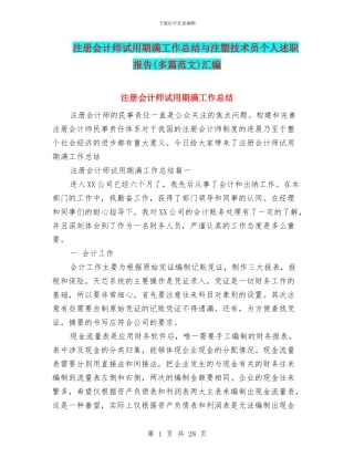 注册会计师试用期满工作总结与注塑技术员个人述职报告汇编
