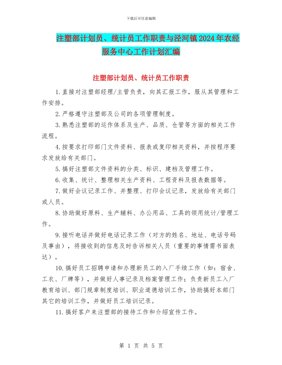 注塑部计划员、统计员工作职责与泾河镇2024年农经服务中心工作计划汇编_第1页