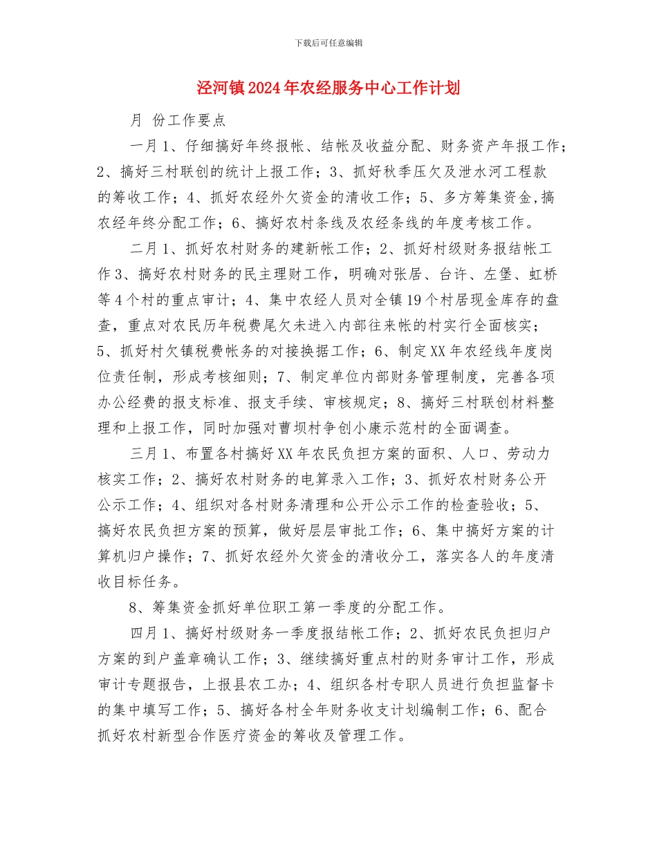 注塑部计划员、统计员工作职责与泾河镇2024年农经服务中心工作计划汇编_第3页