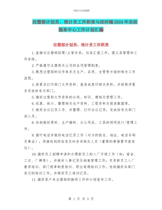 注塑部计划员、统计员工作职责与泾河镇2024年农经服务中心工作计划汇编