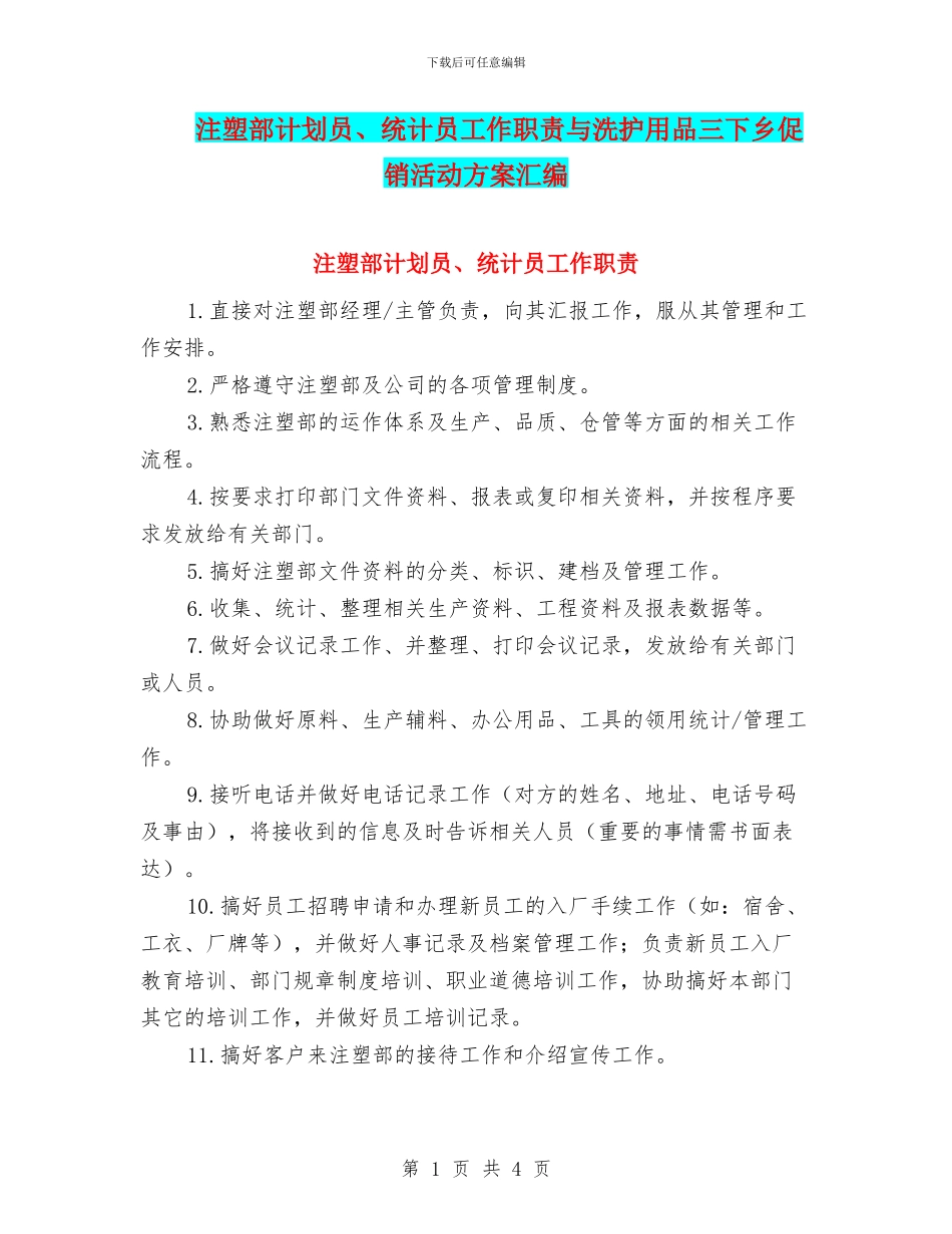 注塑部计划员、统计员工作职责与洗护用品三下乡促销活动方案汇编_第1页