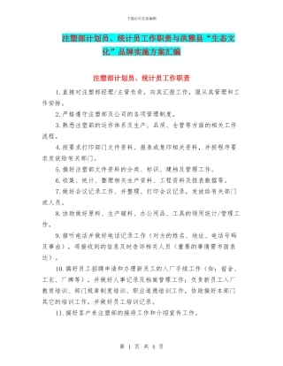 注塑部计划员、统计员工作职责与洪雅县“生态文化”品牌实施方案汇编