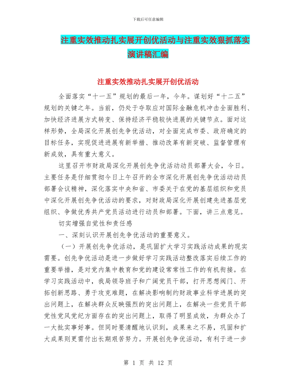 注重实效推进扎实展开创优活动与注重实效狠抓落实演讲稿汇编_第1页