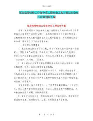 泵房危险性较大分部分项工程安全方案与泵站安全运行应急预案汇编