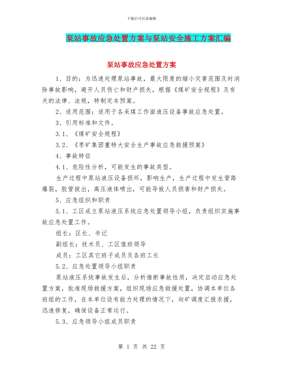泵站事故应急处置方案与泵站安全施工方案汇编_第1页