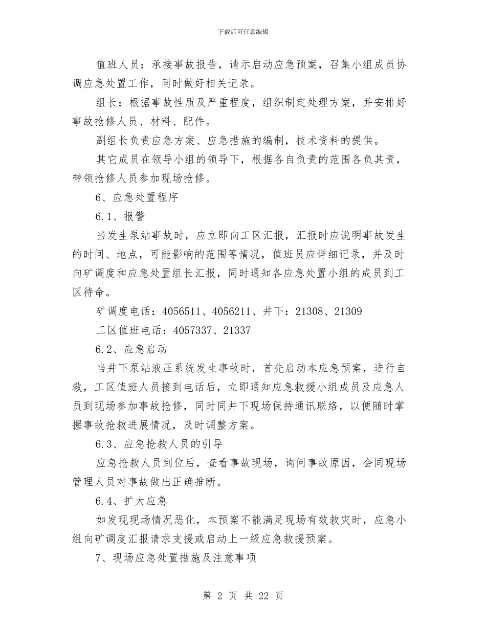 泵站事故应急处置方案与泵站安全施工方案汇编_第2页