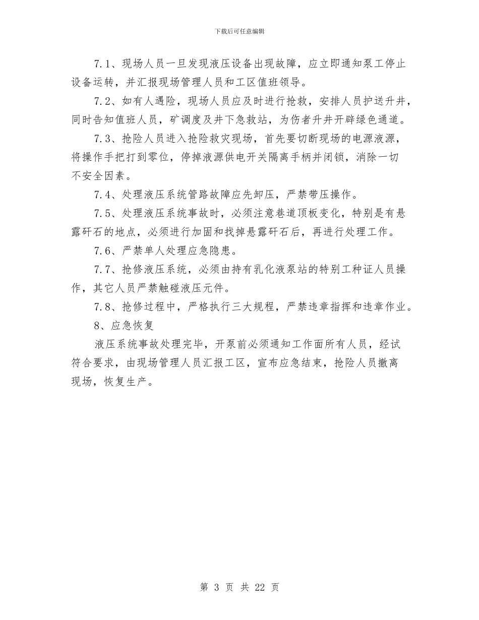 泵站事故应急处置方案与泵站安全施工方案汇编_第3页