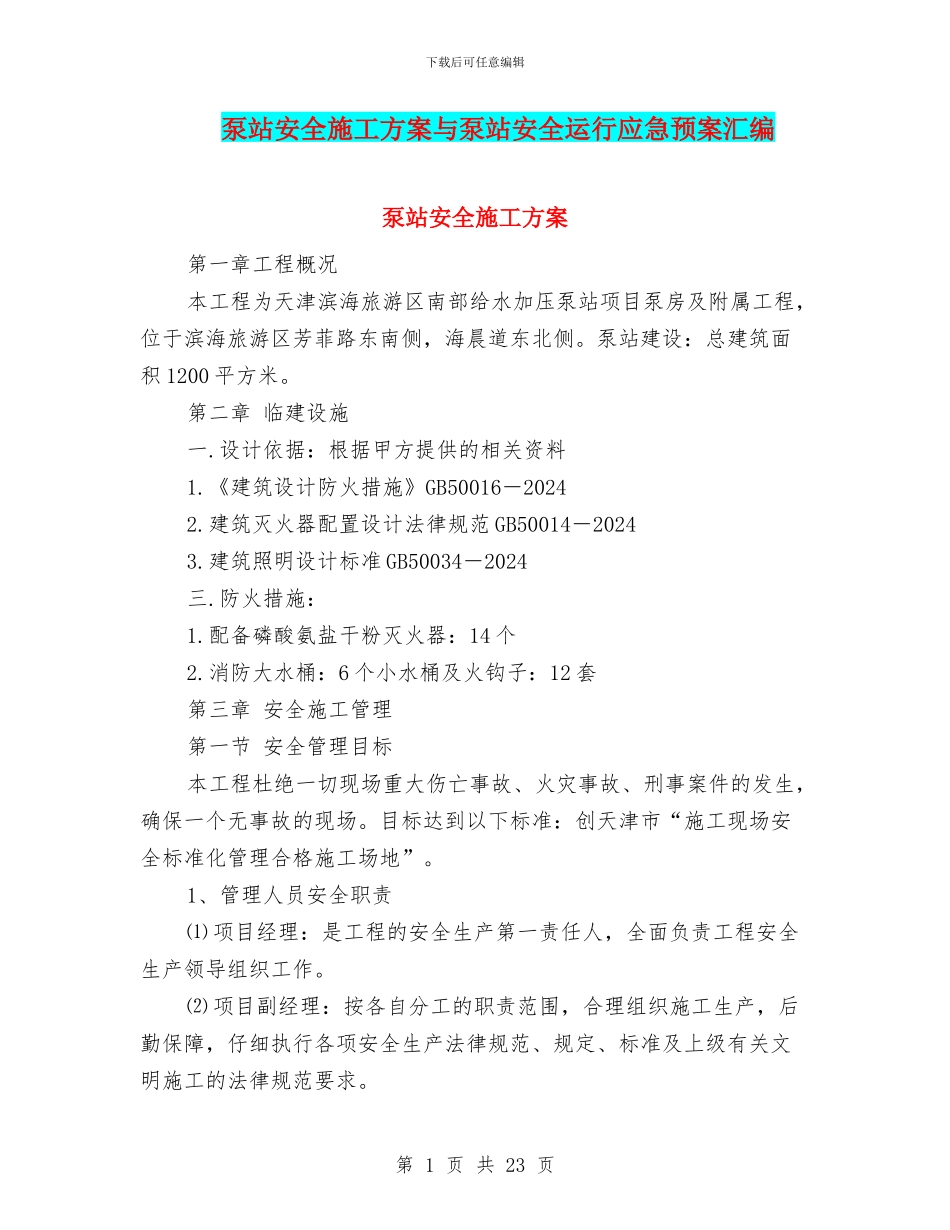 泵站安全施工方案与泵站安全运行应急预案汇编_第1页