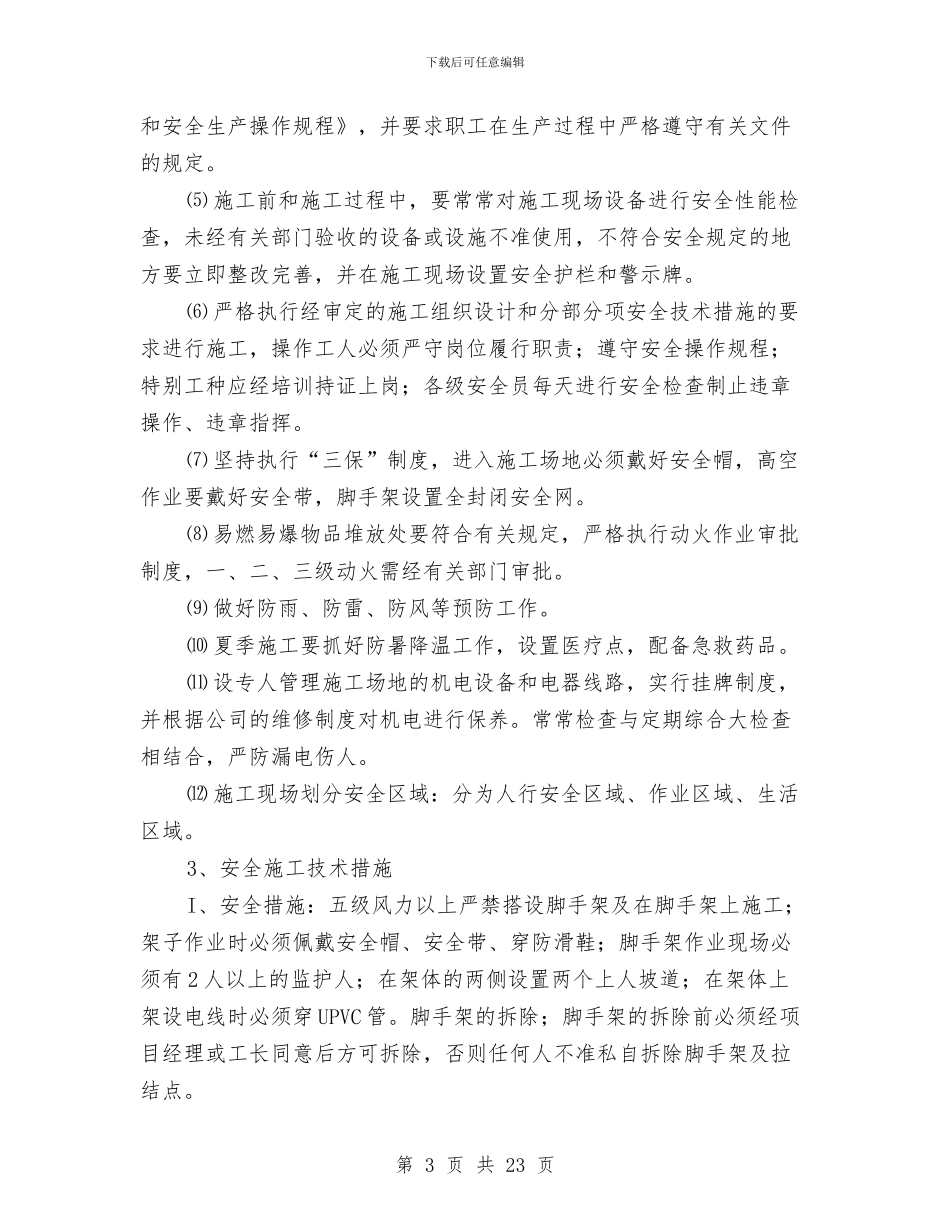 泵站安全施工方案与泵站安全运行应急预案汇编_第3页