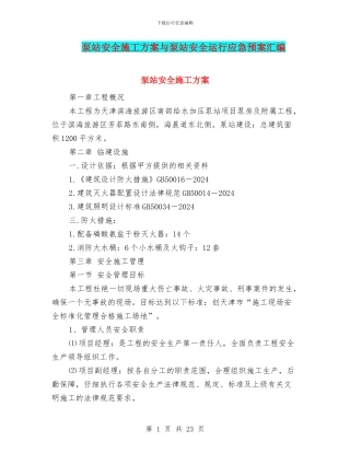 泵站安全施工方案与泵站安全运行应急预案汇编