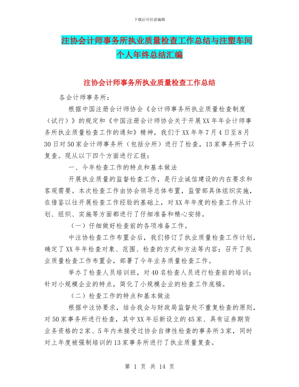 注协会计师事务所执业质量检查工作总结与注塑车间个人年终总结汇编_第1页