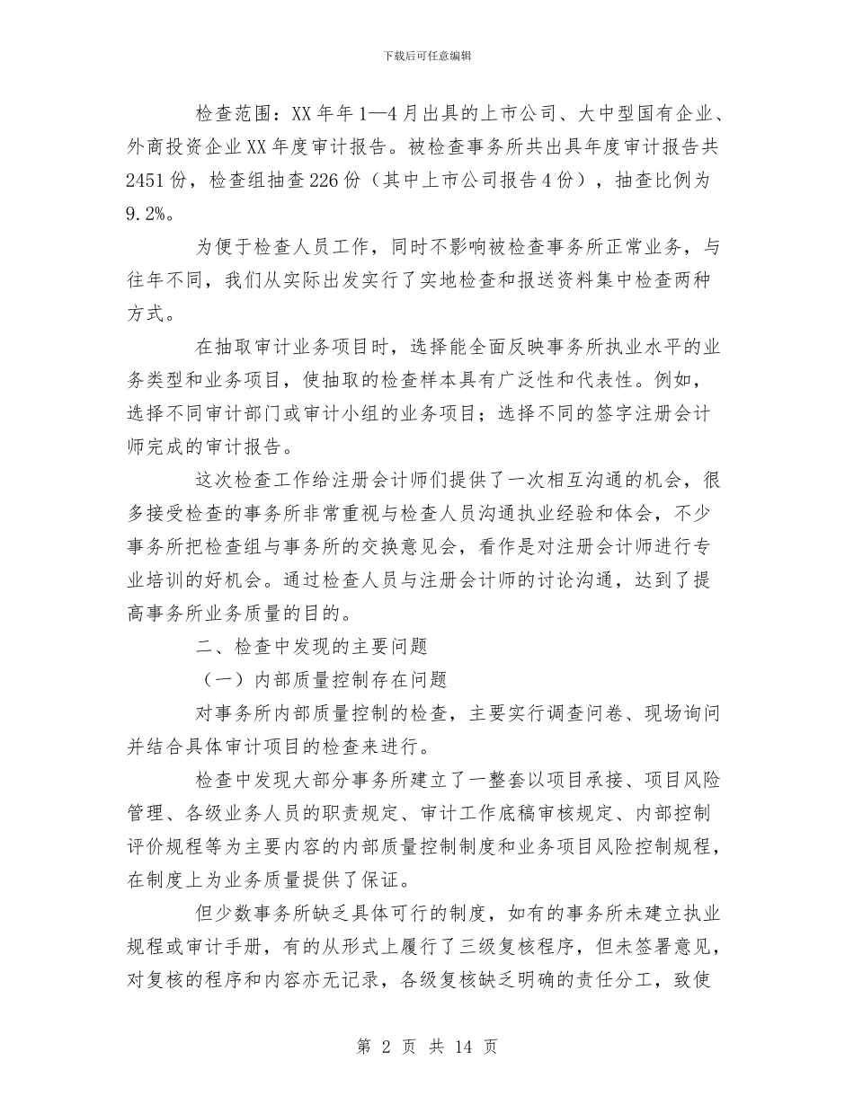 注协会计师事务所执业质量检查工作总结与注塑车间个人年终总结汇编_第2页