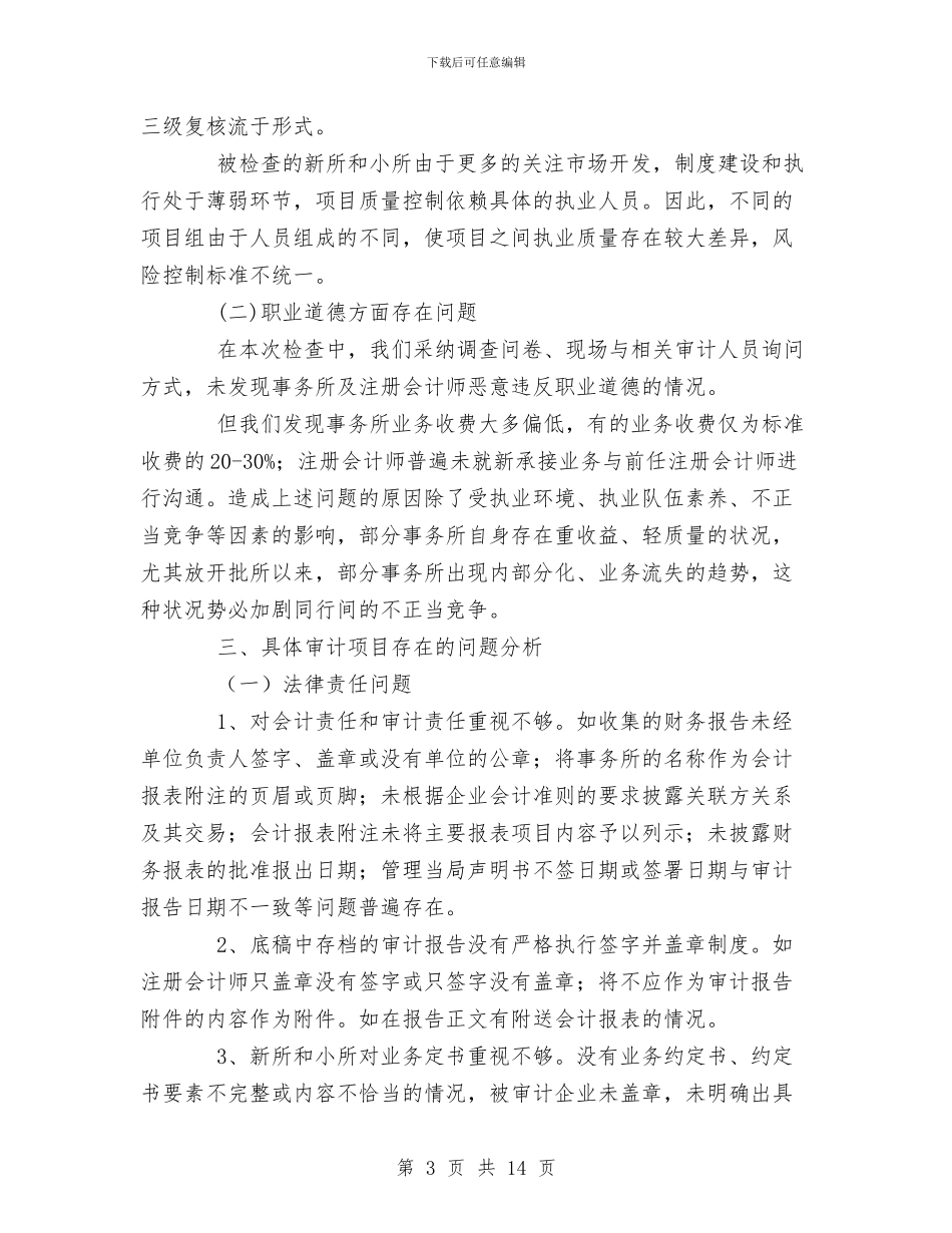 注协会计师事务所执业质量检查工作总结与注塑车间个人年终总结汇编_第3页