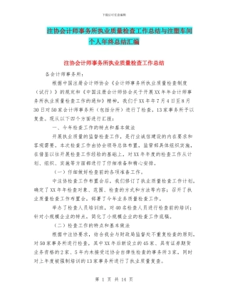 注协会计师事务所执业质量检查工作总结与注塑车间个人年终总结汇编