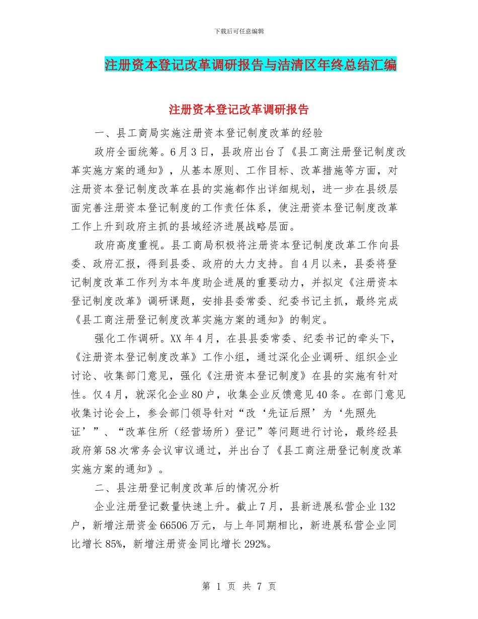 注册资本登记改革调研报告与洁清区年终总结汇编_第1页