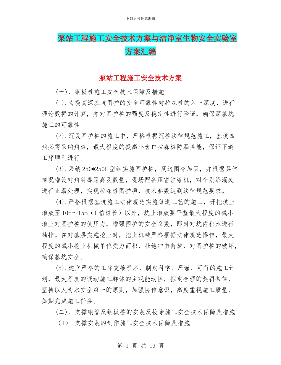 泵站工程施工安全技术方案与洁净室生物安全实验室方案汇编_第1页