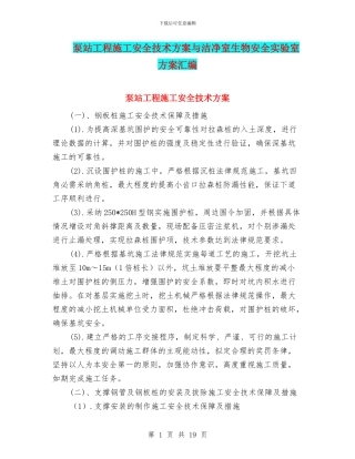 泵站工程施工安全技术方案与洁净室生物安全实验室方案汇编