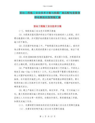 泵站工程施工安全技术方案与洗煤厂高压配电室紧急停电事故应急预案汇编