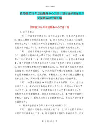 泾河镇2024年农经服务中心工作计划与洗护用品三下乡促销活动方案汇编