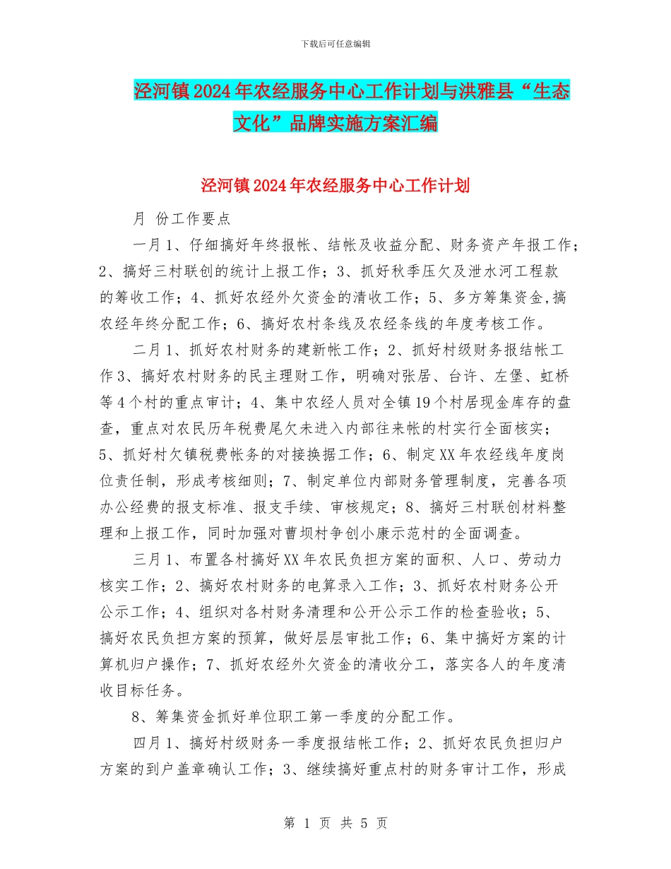 泾河镇2024年农经服务中心工作计划与洪雅县“生态文化”品牌实施方案汇编_第1页