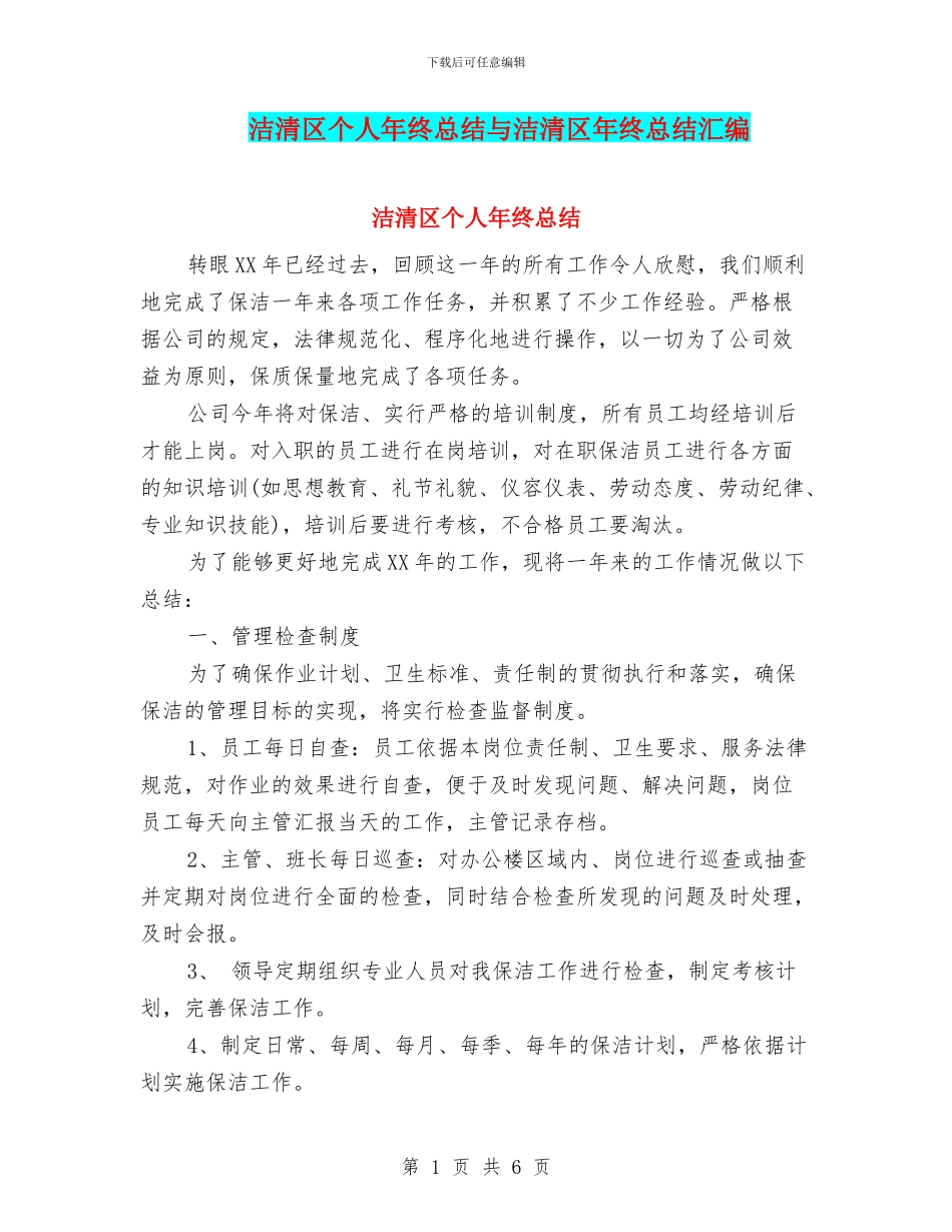 洁清区个人年终总结与洁清区年终总结汇编_第1页