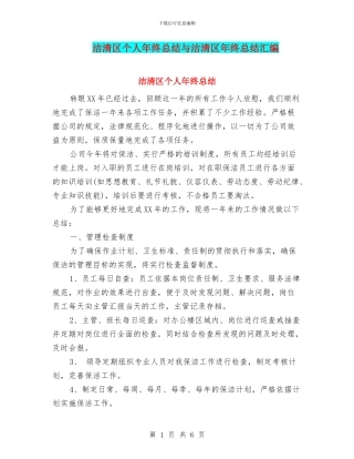 洁清区个人年终总结与洁清区年终总结汇编