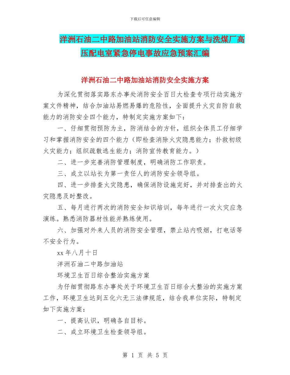 洋洲石油二中路加油站消防安全实施方案与洗煤厂高压配电室紧急停电事故应急预案汇编_第1页