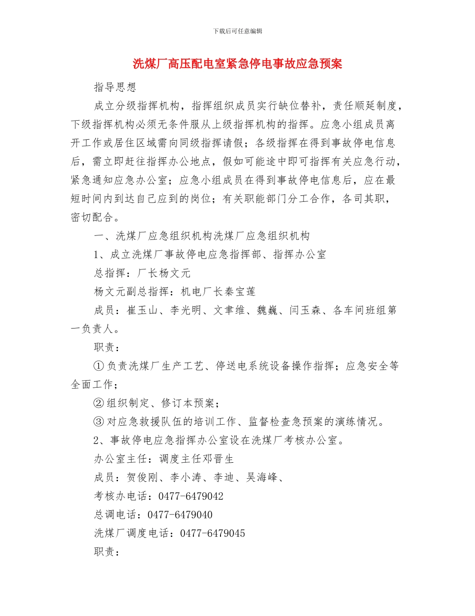 洋洲石油二中路加油站消防安全实施方案与洗煤厂高压配电室紧急停电事故应急预案汇编_第3页