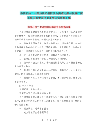 洋洲石油二中路加油站消防安全实施方案与洗煤厂高压配电室紧急停电事故应急预案汇编