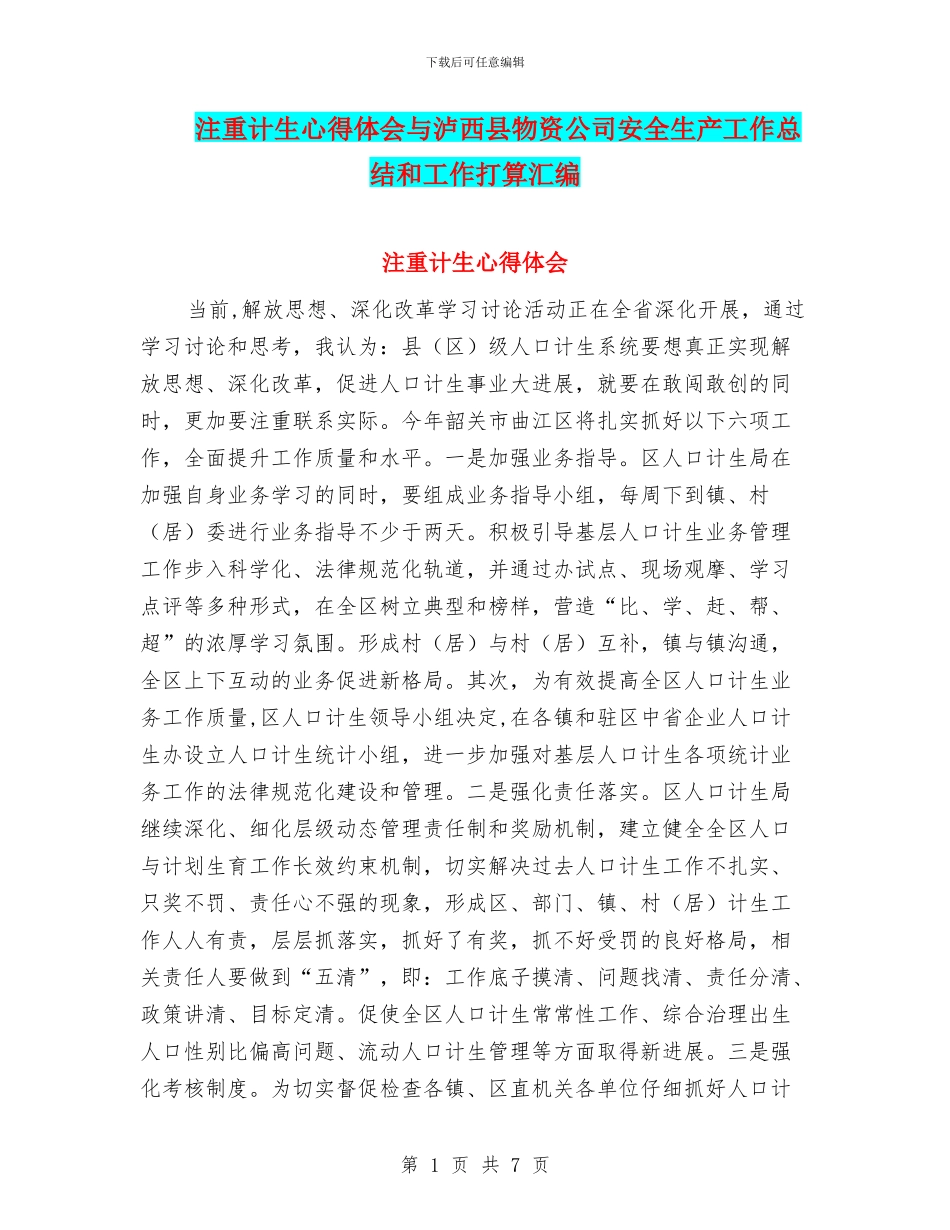 注重计生心得体会与泸西县物资公司安全生产工作总结和工作打算汇编_第1页