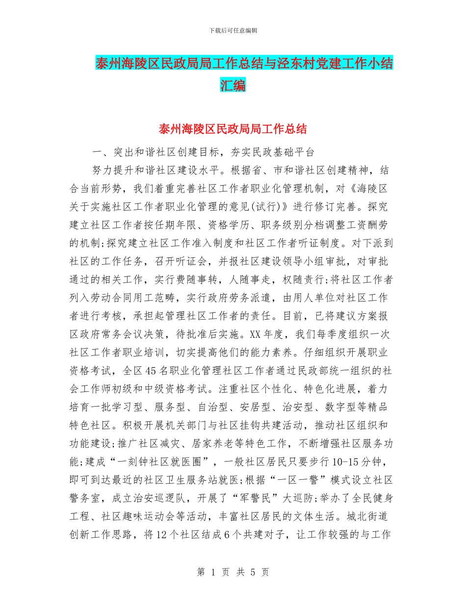 泰州海陵区民政局局工作总结与泾东村党建工作小结汇编_第1页