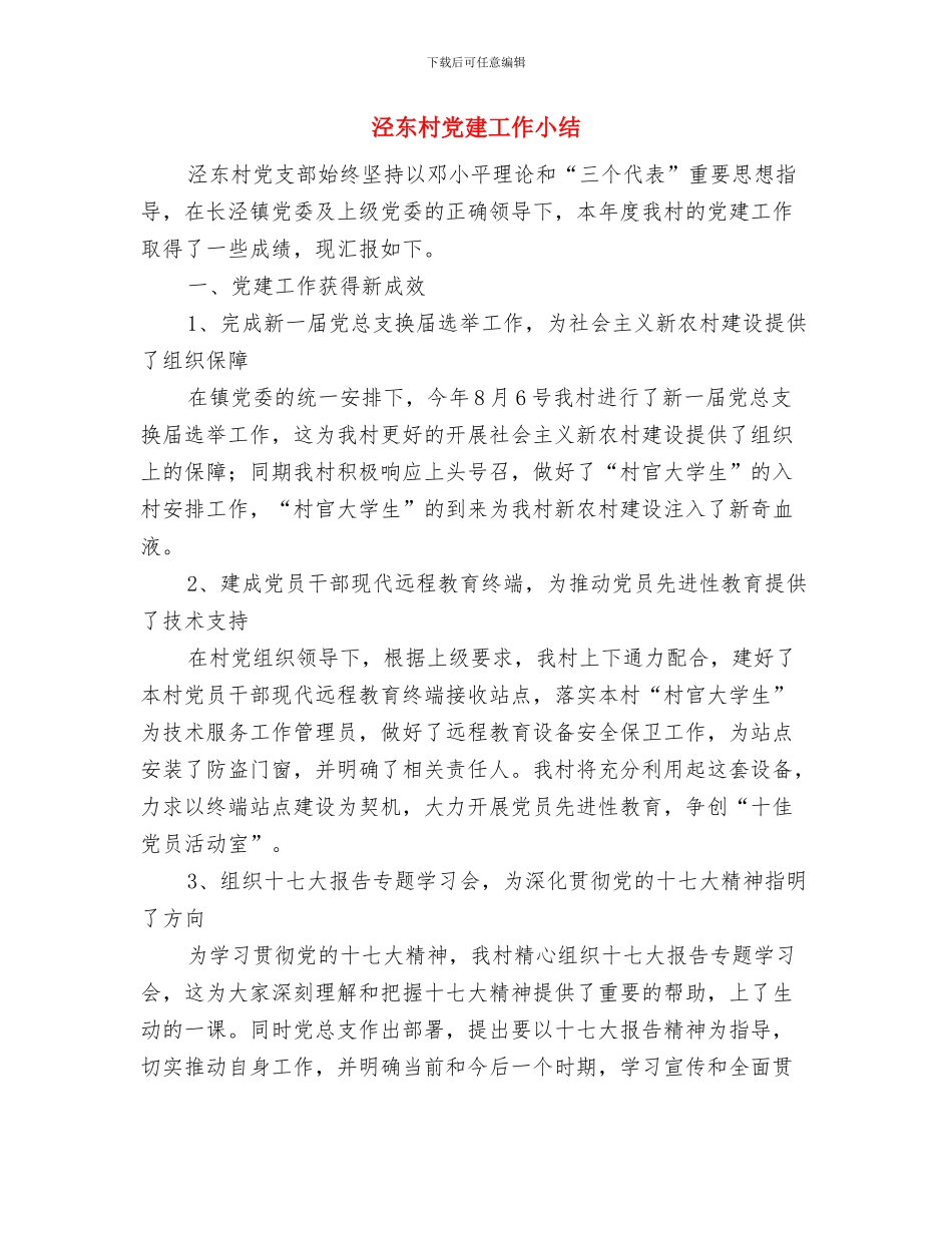 泰州海陵区民政局局工作总结与泾东村党建工作小结汇编_第3页