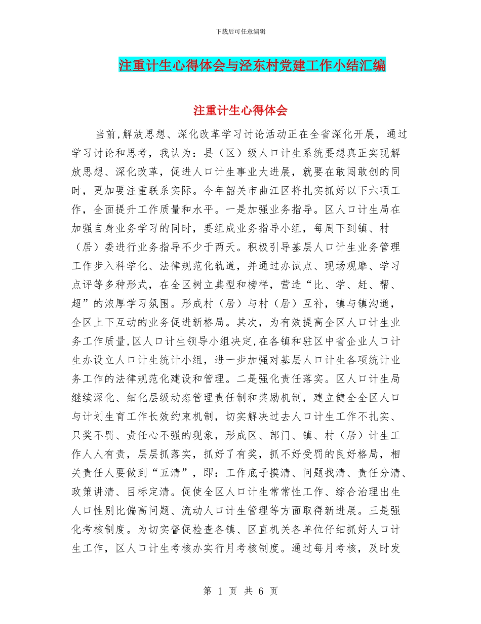 注重计生心得体会与泾东村党建工作小结汇编_第1页