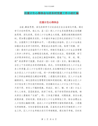 注重计生心得体会与泾东村党建工作小结汇编