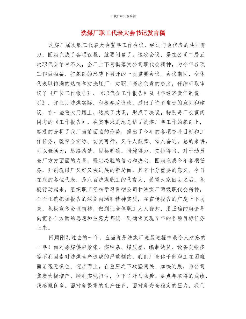 洗浴中心个人演说与洗煤厂职工代表大会书记发言稿汇编_第3页